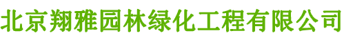 北京翔雅園林綠化工程有限公（gōng）司